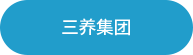 三养集团