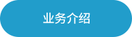 业务介绍