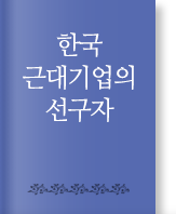 한국 근대기업의 선구자 책 표지