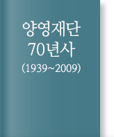 양영재단 70년사(1939 ~ 2009) 표지