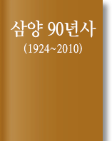 삼양 90년사 책 표지