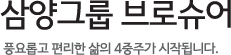 삼양그룹 브로슈어, 풍요롭고 편리한 삶의 4중주가 시작됩니다.