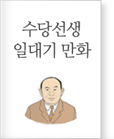 Biographic cartoon of Sudang Kim Yeon-su