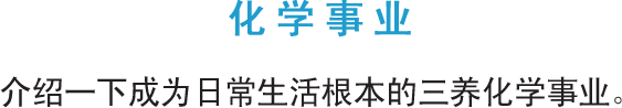 化学事业, 介绍一下成为日常生活根本的三养化学事业。