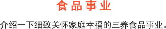 食品事业, 介绍一下细致关怀家庭幸福的三养食品事业。