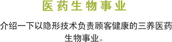 医药生物事业, 介绍一下以隐形技术负责顾客健康的三养医药生物事业。