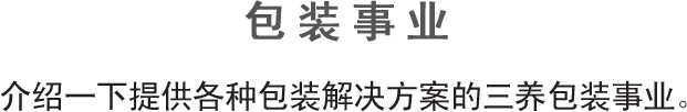 包装事业, 介绍一下提供各种包装解决方案的三养包装事业。