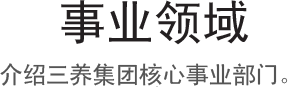 事业领域, 介绍三养集团核心事业部门。