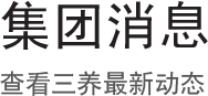 集团消息, 查看三养最新动态