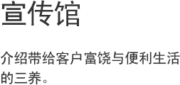 宣传馆, 介绍带给客户富饶与便利生活的三养。