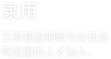 人才招聘, 三养翘首期盼与公司共同发展的人才加入。