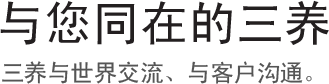 与您同在的三养, 三养与世界交流、与客户沟通。