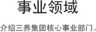 事业领域, 介绍三养集团核心事业部门。