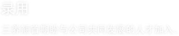 人才招聘, 三养翘首期盼与公司共同发展的人才加入。