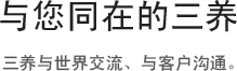 与您同在的三养, 三养与世界交流、与客户沟通。