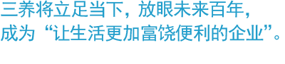 三养将立足当下，放眼未来百年，成为“让生活更加富饶便利的企业”。