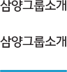 삼양그룹소개