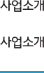 사업소개