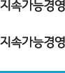 지속가능경영