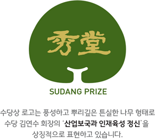 수당상 로고는 풍성하고 뿌리깊은 튼실한 나무 형태로 수당 김연수 회장의 '산업보국과 인재육성 정신'을 상징적으로 표현하고 있습니다.