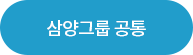 삼양그룹 공통