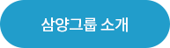 삼양그룹 소개