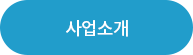 사업소개