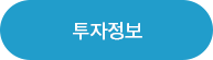 투자정보