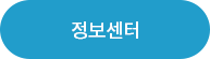 정보센터