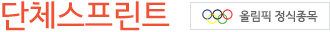 단체스프린트 올림픽 정식종목