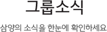 그룹소식, 삼양의 소식을 한눈에 확인하세요