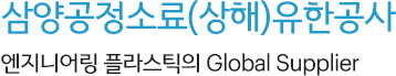 삼양공정소료(상해)유한공사, 엔지니어링 플라스틱의 Global Supplier