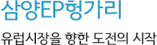 삼양EP헝가리, 유럽시장을 향한 도전의 시작