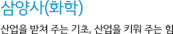 삼양사(화학), 산업을 받쳐 주는 기초, 산업을 키워 주는 힘