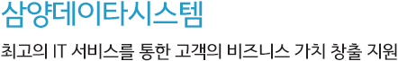 삼양데이타시스템, 최고의 IT 서비스를 통한 고객의 비즈니스 가치 창출 지원